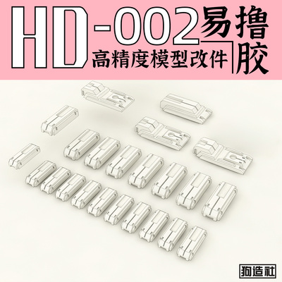 狗造社原创高精度细节改件通用