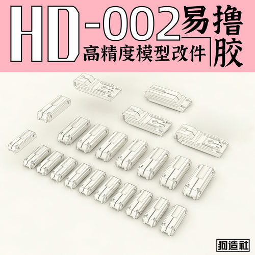 狗造社原创高精度细节改件通用