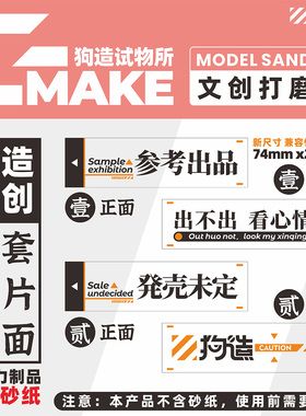 G-MAKE参考出品打磨板监修中打磨板底座模型工具 文创 潮玩 摆件