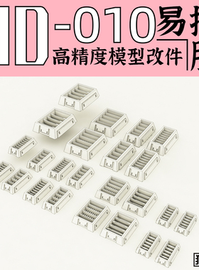 狗造社 GZHD-010原创 高精度 细节 改件 补品通用万代高达寿屋