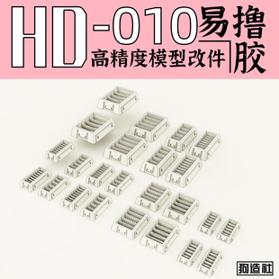改件 狗造社 补品通用万代高达寿屋 细节 高精度 GZHD 010原创