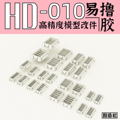 狗造社原创高精度细节改件通用
