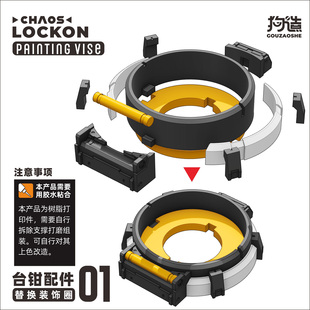 CHAOS LOCKON手涂台钳配件系列手涂笔涂旋转上色战锤棋子高达场景