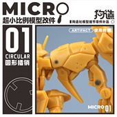 狗造社MICRO 01小比例微缩模型细节改件通用万代食玩HG高达寿屋
