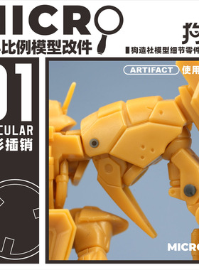 狗造社MICRO-01小比例微缩模型细节改件通用万代食玩HG高达寿屋
