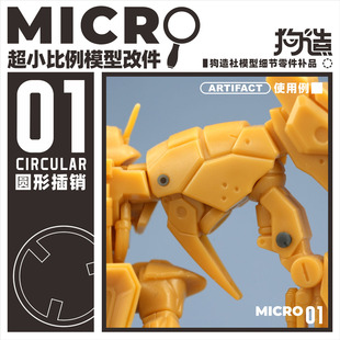 01小比例微缩模型细节改件通用万代食玩HG高达寿屋 狗造社MICRO