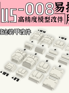 狗造社 GZPlus-008 外装甲 散热片喷口改件 补品通用万代高达寿屋