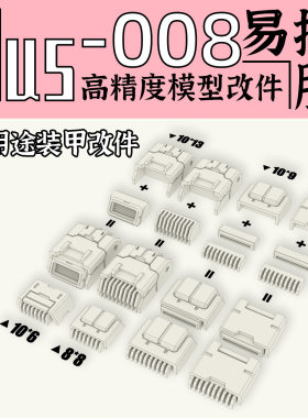 狗造社 GZPlus-008 外装甲 散热片喷口改件 补品通用万代高达寿屋