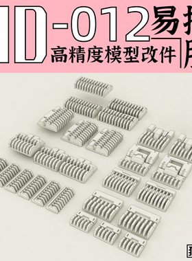 狗造社 GZHD-012原创 高精度 细节 改件 补品通用万代高达寿屋