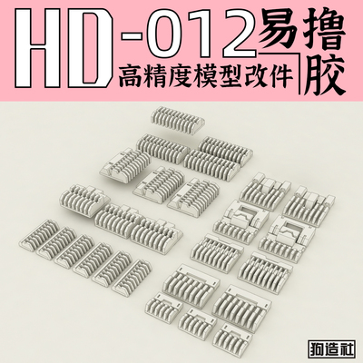 狗造社原创高精度细节改件通用