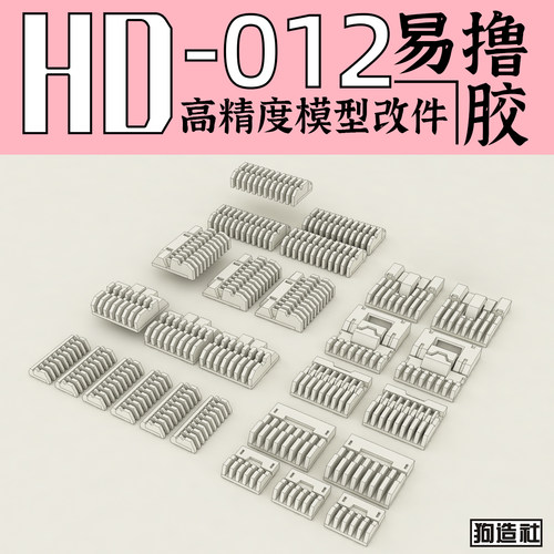 狗造社原创高精度细节改件通用