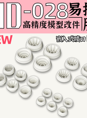 狗造社 GZHD-028嵌入式喷口圆形填孔细节改件 通用万代高达寿屋