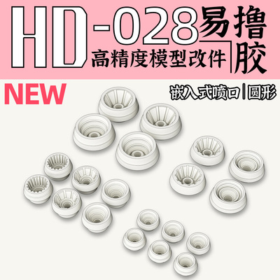 狗造社 GZHD-028嵌入式喷口圆形填孔细节改件 通用万代高达寿屋