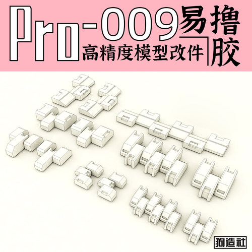 狗造社原创高精度细节改件通用