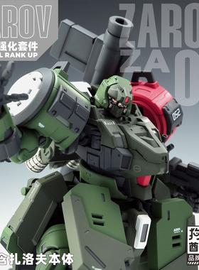 酋长大陆狗造社联名ZAROV扎洛夫细节强化套件拼装科幻模型改件