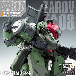 科幻模型改件 酋长大陆狗造社联名ZAROV扎洛夫细节强化套件拼装