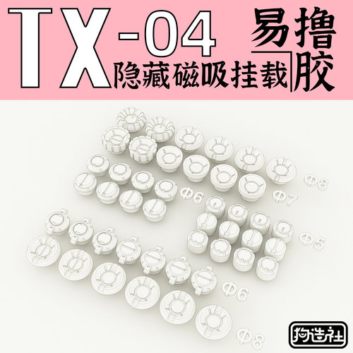 狗造社 GZTX-04 隐藏磁力挂载点 配N52磁铁 细节改件 补品 积木