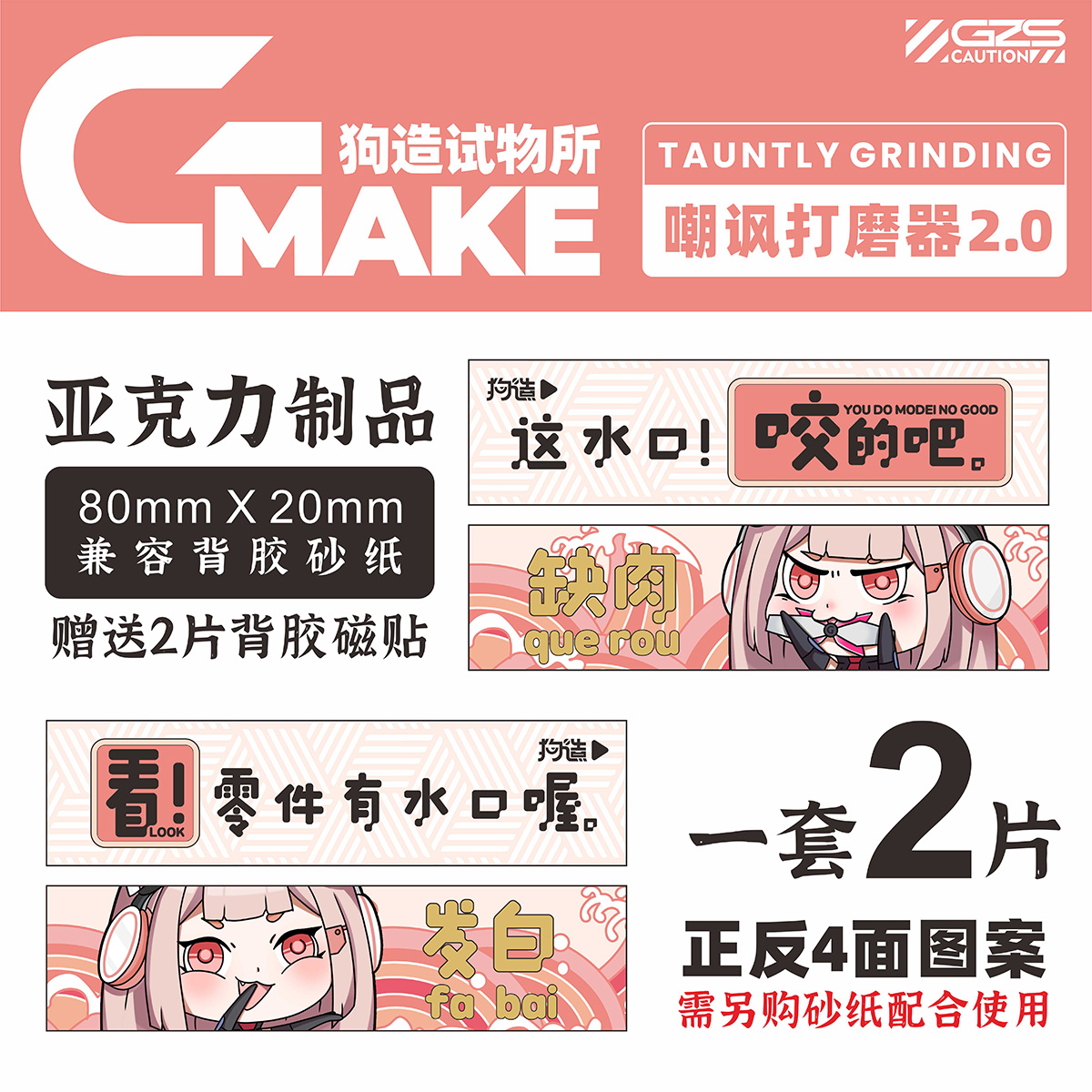 G-MAKE打磨板嘲讽力MAX磁贴冰箱贴模型工具 文创 潮玩 摆件