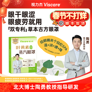 【陶勇教授亲研】视力杰叶黄素草本蒸汽眼罩舒缓眼干眼涩/组合装