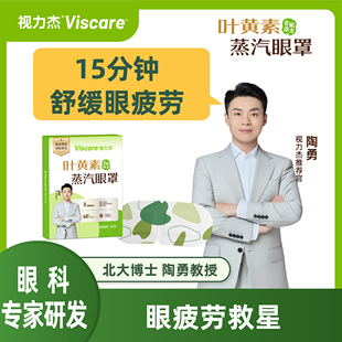 【陶勇教授亲研】视力杰叶黄素草本蒸汽眼罩舒缓眼干眼涩/组合装
