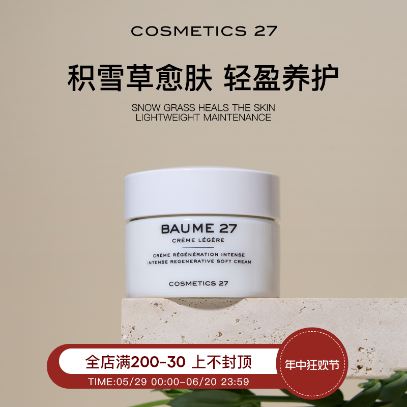 章小蕙推荐 cosmetics27积雪草修复抗衰面霜 50mL轻盈版维稳淡纹 美容护肤/美体/精油 乳液/面霜 原图主图