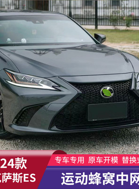 适用于18-25款雷克萨斯ES200es300改装es260运动蜂窝中网外观套件