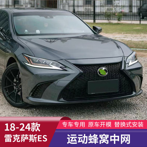 新es改运动套件蜂窝中网