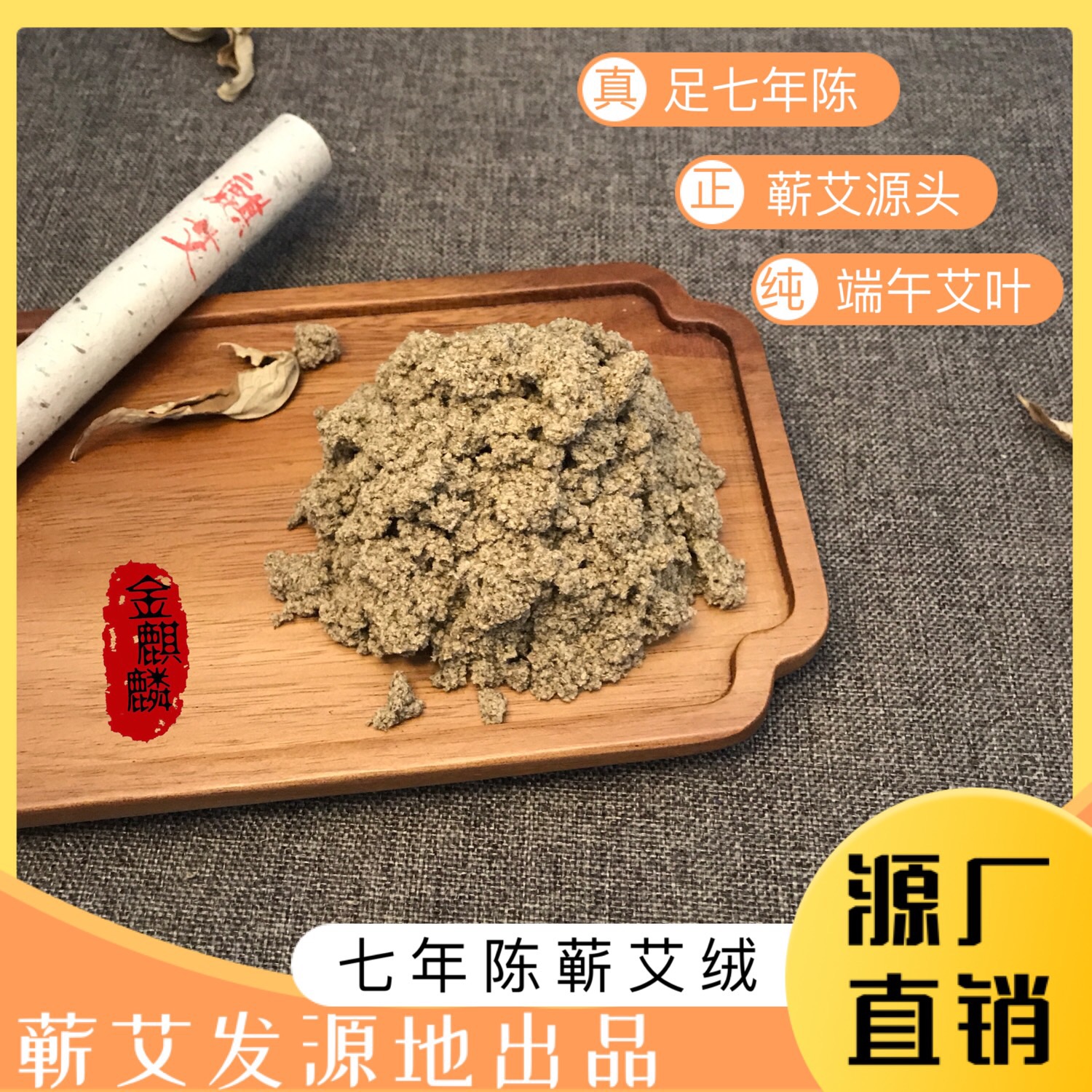 金麒麟七年陳艾條隔物灸隔姜灸