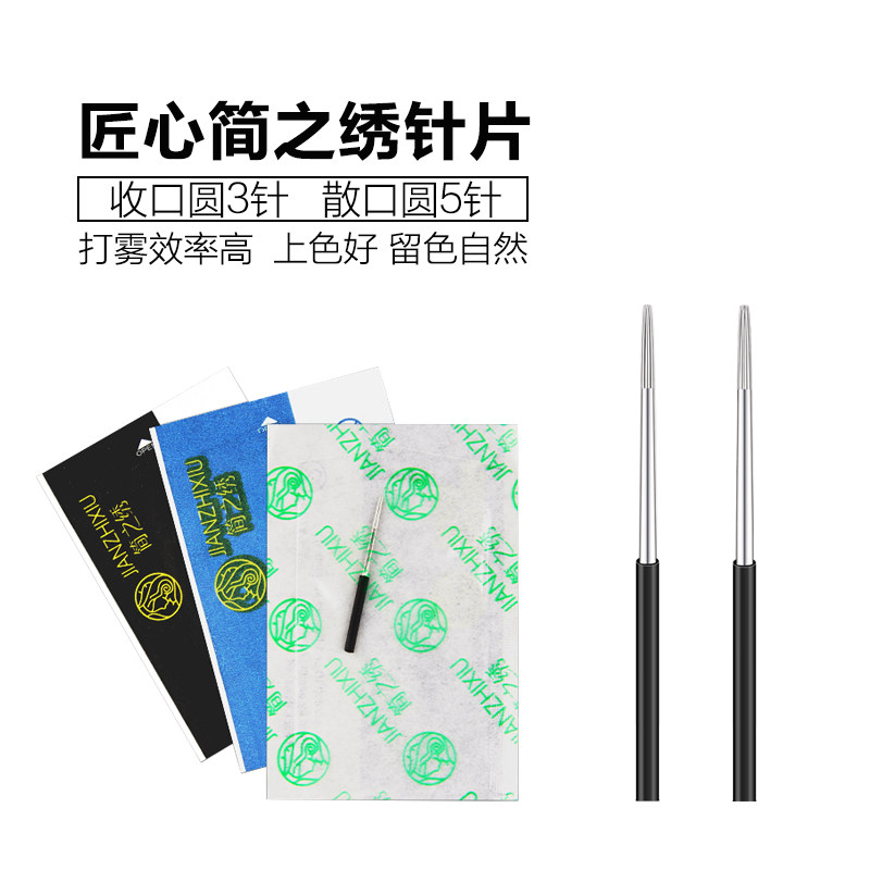 匠心半永久纹绣打雾针