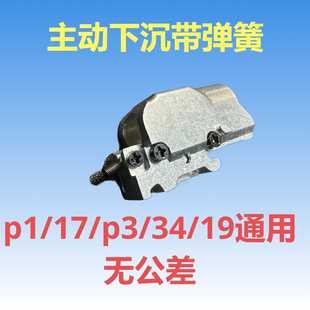 忽必烈P1N1G34 17无公差主动下沉内管座带下沉勾弹簧通用