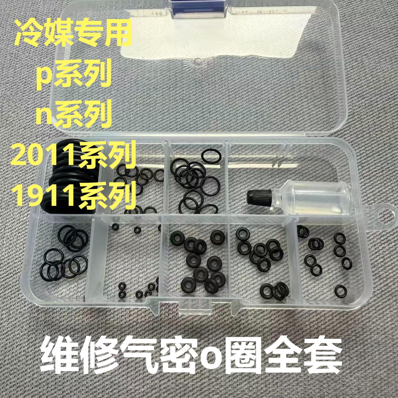 O圈密封圈套装冷媒气阀专用p1格洛克2011全套带保养油漏气核心x1图片