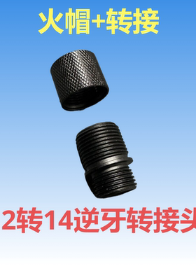 逆牙转接头12转14mm火帽装饰消音转接制退器CNC铝合金 电手用不了