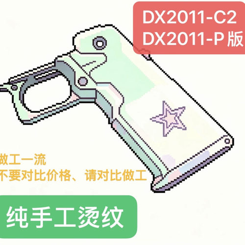DX2011C2升级烫纹P版烫纹碳化硅升级定制手工改装方案优化
