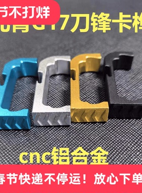 北青格洛克G17 Glock 原版造型金属卡榫 释放按钮 cnc铝合金竞技