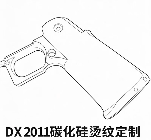 DX2011烫纹碳化硅把手定制竞技款升级改装