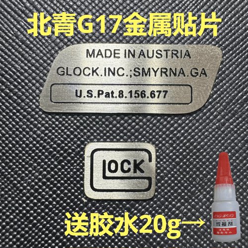北青17、19x电手G17铭牌贴片装饰贴握把贴金属送胶水