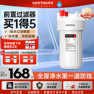 GOOTHO库硕大白瓶前置过滤器家用入户自来水全屋大流量净水器