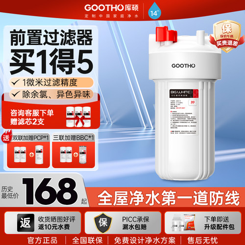 GOOTHO库硕大白瓶前置过滤器