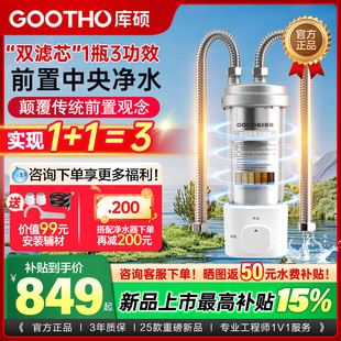 GOOTHO库硕双芯前置大白瓶中央净水家用自来水前置过滤器除余氯