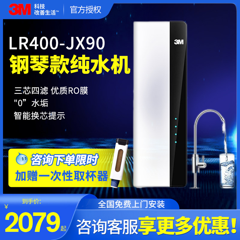 3M净水器家用直饮LR400-JX90纯水机RO反渗透大通量无桶净水器家用