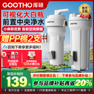 GOOTHO库硕开窗大白瓶前置过滤器小白瓶家用自来水全屋过滤净水器