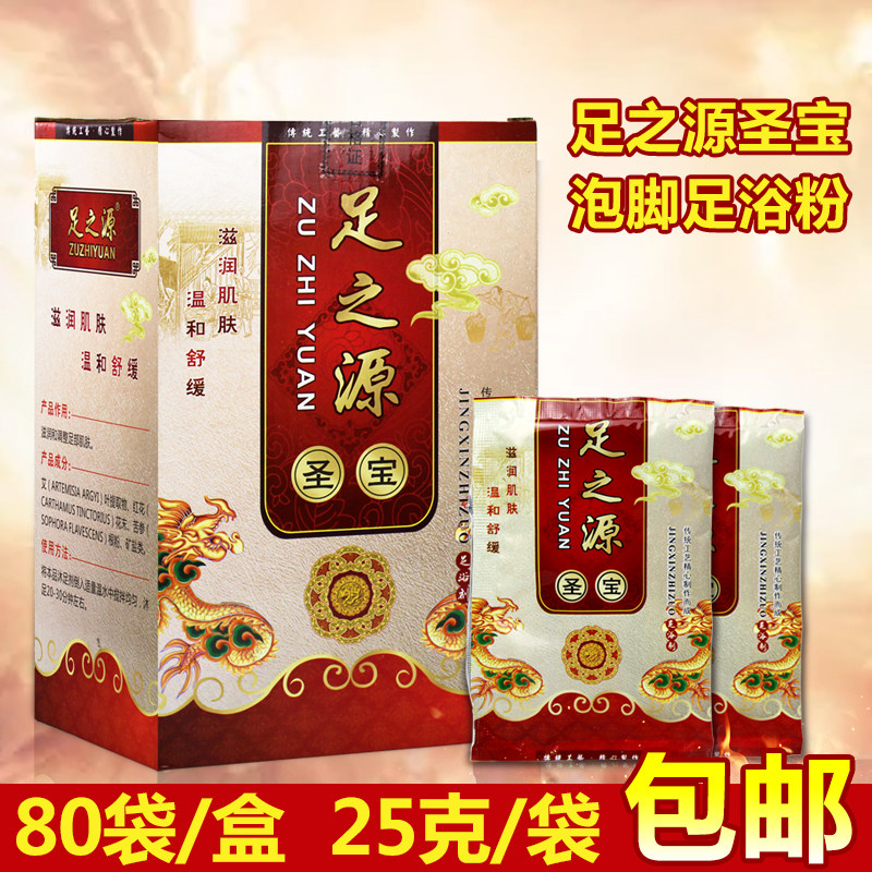 足之源圣宝泡脚粉足浴粉男士沐足足疗药水洗脚粉80袋足疗用品包邮