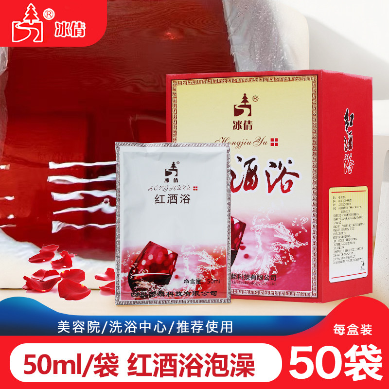 冰倩红酒浴泡澡木桶浴洗澡包牛奶浴桑拿50袋盒男女泡澡洗浴用品