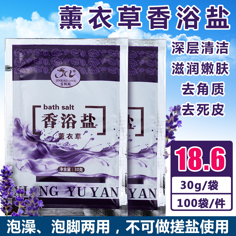 金凯龙薰衣草浴盐100袋盒足浴洗脚沐浴盐泡脚浴盐去角质足疗用品