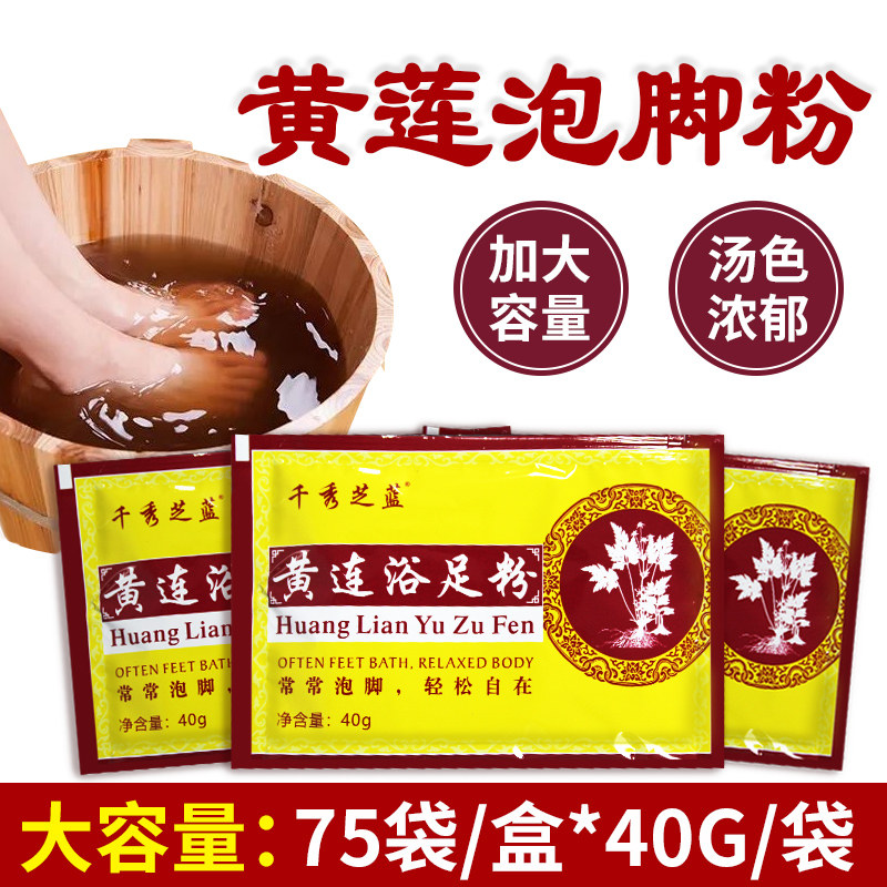 黄莲浴足粉泡脚包足浴药水中药包 黄连泡脚粉75袋/盒足疗足浴用品,洗护清洁剂/卫生巾/纸/香薰,浴足剂,淘宝优惠券,粉丝福利购,淘宝优惠卷