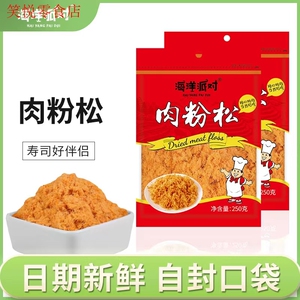 海洋派对高端肉粉松250g装紫菜包饭材料寿司食材面包烘焙肉粉松
