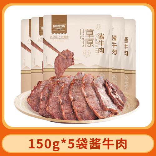 【康新牧场】酱牛肉150g*5袋 开袋即食五香味草原熟食内蒙古特产
