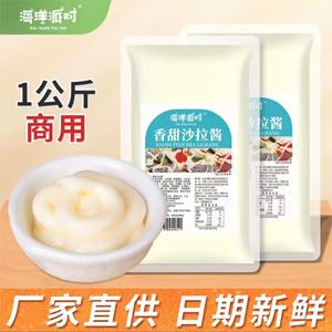 海洋派对沙拉酱1KG袋装香甜商用水果蔬菜沙拉寿司手抓饼汉堡脆皮