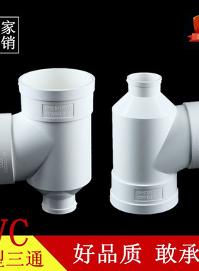 PVC排水管瓶型三通 瓶型三通 PVC下水管配件管件 110x50 110x75