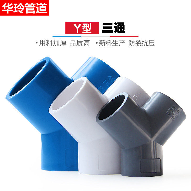 pvc三通接头y型斜三通三叉分叉管件塑料鱼缸水管配件20 25 32 40